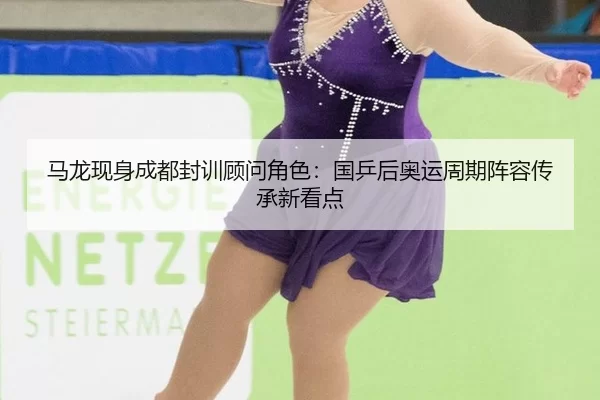 ma-long-xian-shen-cheng-du-feng-xun-gu-wen-jue-se-guo-ping-hou-ao-yun-zhou-qi-zhen-rong-chuan-cheng-xin-kan-dian-3-110.jpg